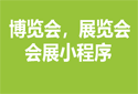 展览会博览会小程序开发案例，成都会展小程序