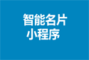 选对智能名片小程序源码，不掉坑，必懂哪8个技