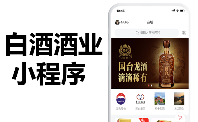 成都小程序开发公司：白酒酒厂小程序APP源码开