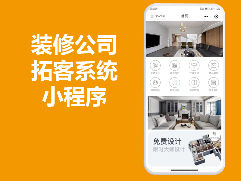 成都小程序开发公司，装修公司小程序源码制作