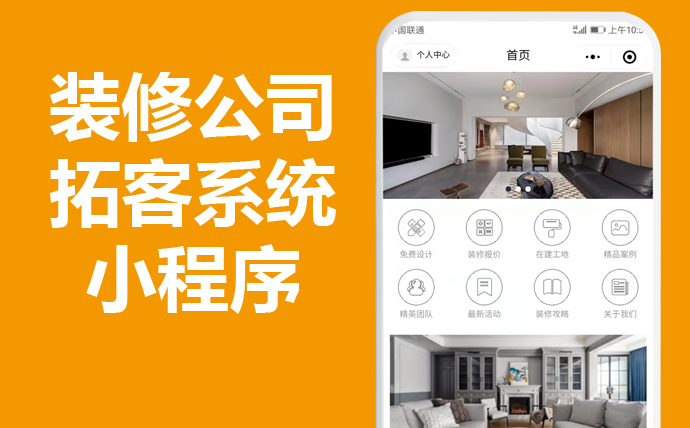 成都小程序开发公司案例：装修公司小程序客户