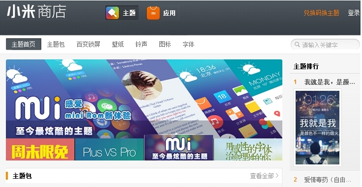 <b>通过小米主题商店我看到了MIUI未来</b>