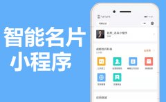 多企业入驻智能名片小程序源码制作，多商家电