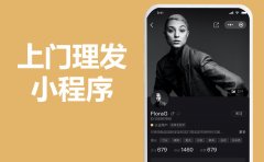 上门美发上门理发剪发小程序APP源码制作开发，